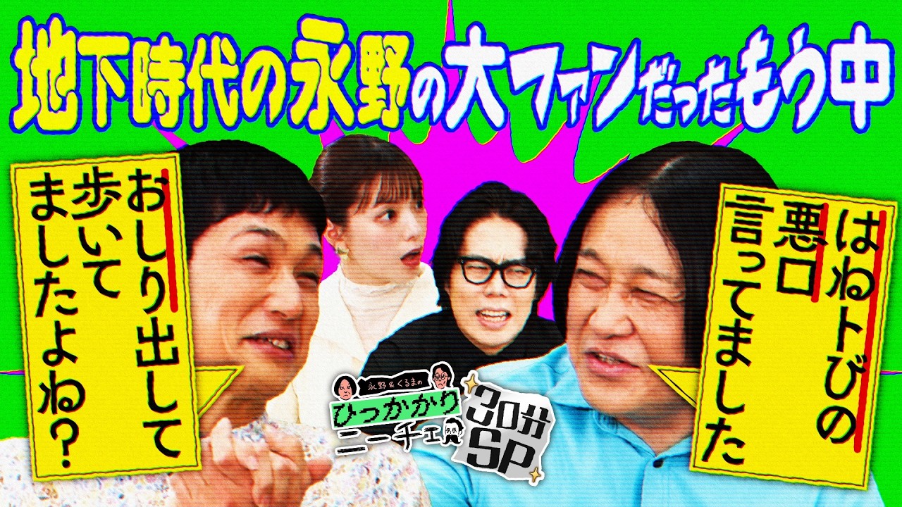 【永野&times;くるま】地下時代の永野のライブをめっちゃ見に行ってたもう中