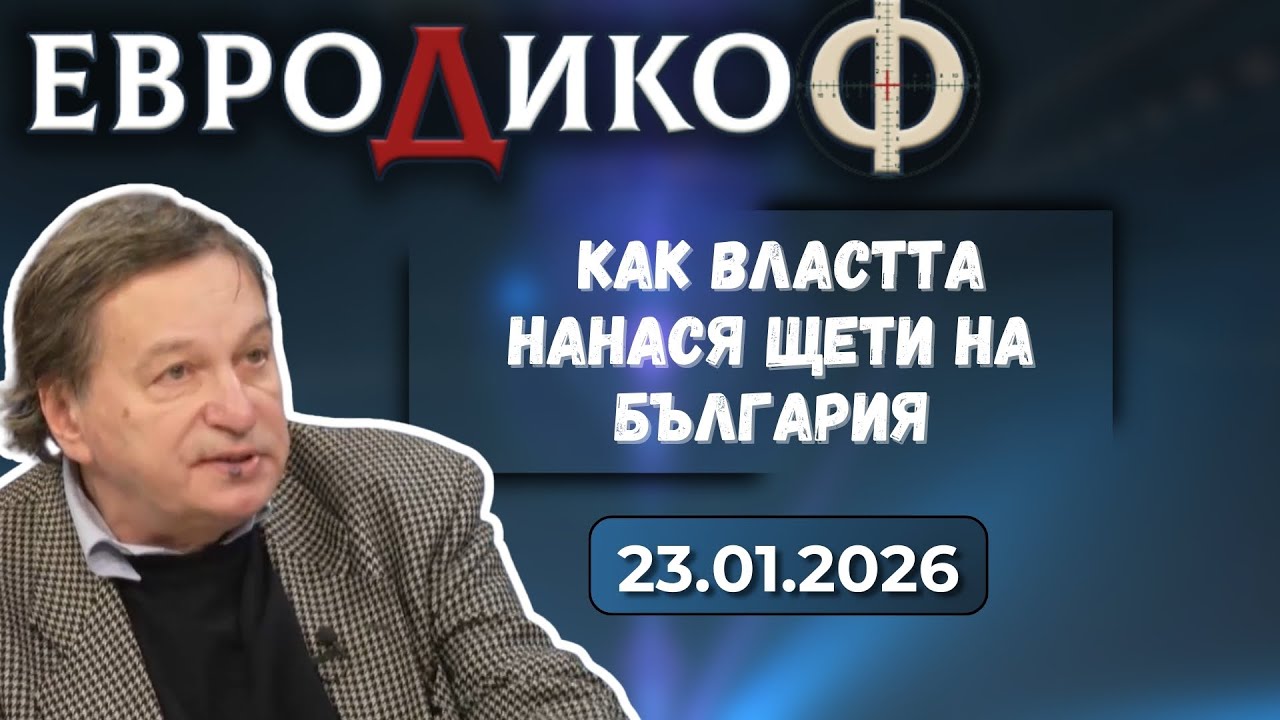 Георги Готев в „ЕвроДикоФ“ - 23.01.2026 год.