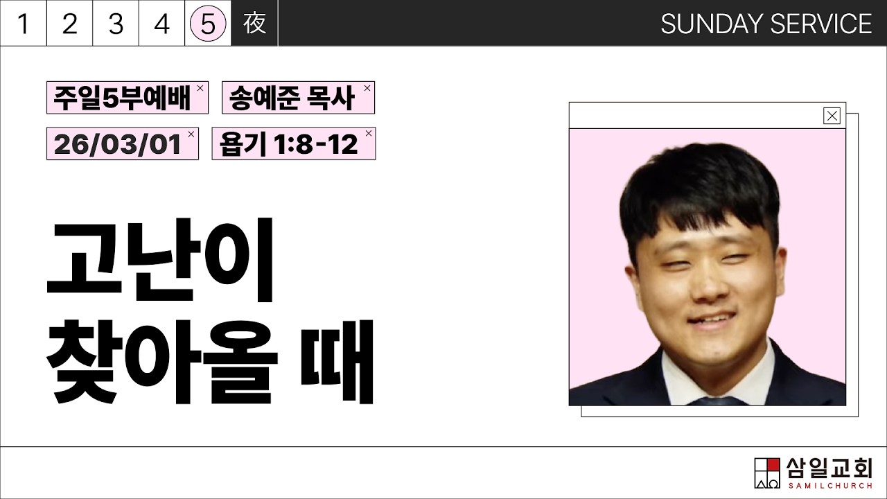 2026년03월01일/주일5부/욥기 1:8-12/'고난이 찾아올 때​'/송예준목사