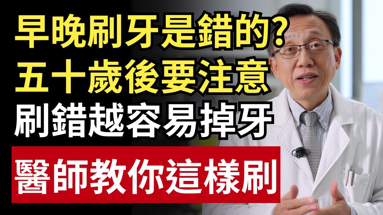 早晚刷牙竟是錯的？牙醫警告：50歲後這樣刷，牙齒會越刷越掉牙！｜健康一帖｜牙齦萎縮｜牙周病｜中老年口腔保健