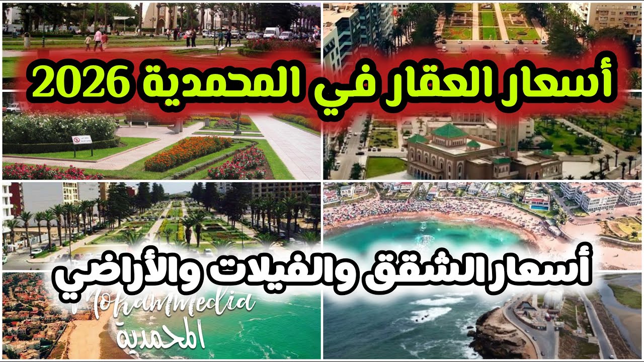 سوق العقار في المحمدية أسعار الشقق والفيلات والأراضي🔥 فرص استثمار حقيقية بين الدار البيضاء والرباط