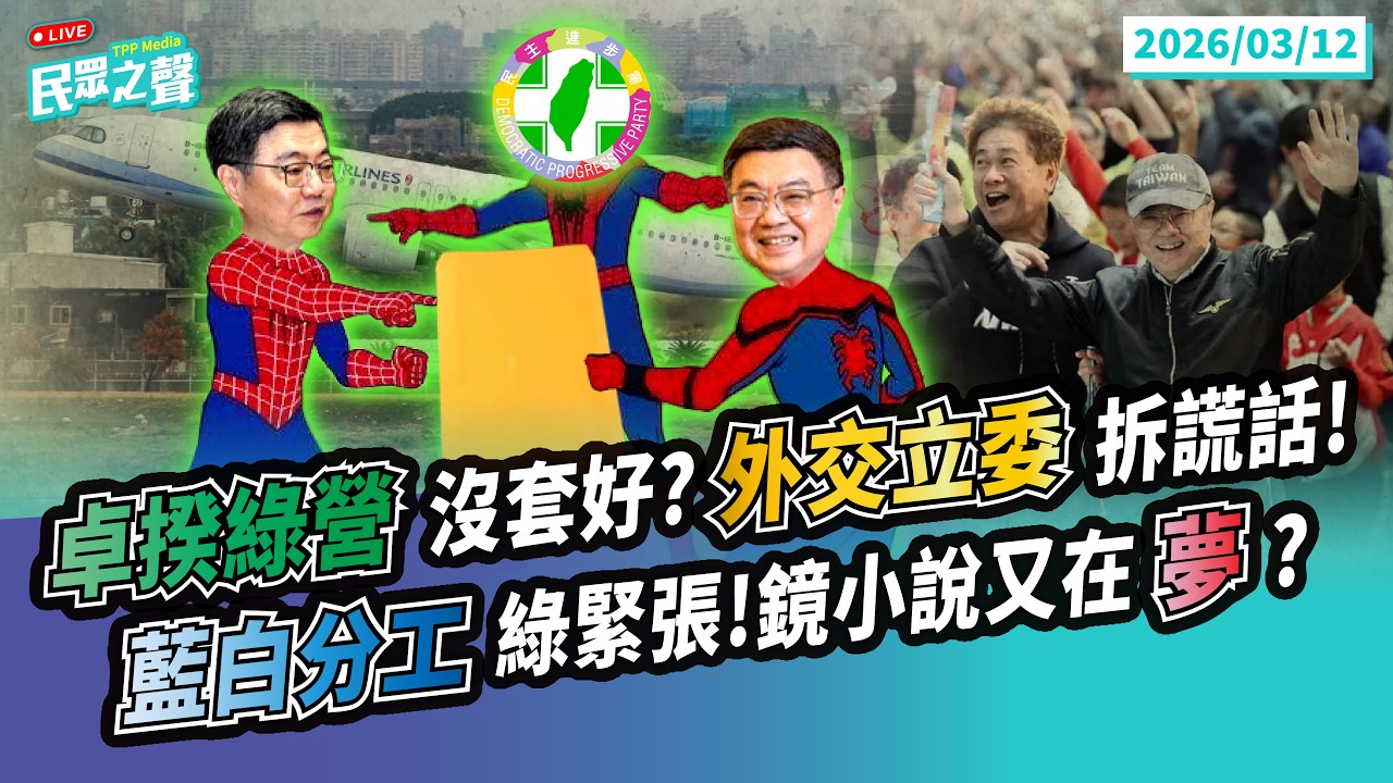【民眾之聲／LIVE】民進黨內沒套好？!包機事件吹破「卓榮袋」 外交立委來拆謊！／綠委喊生育補助卻投「反對」？民進黨人格分裂還是騙票？@TPP_Media