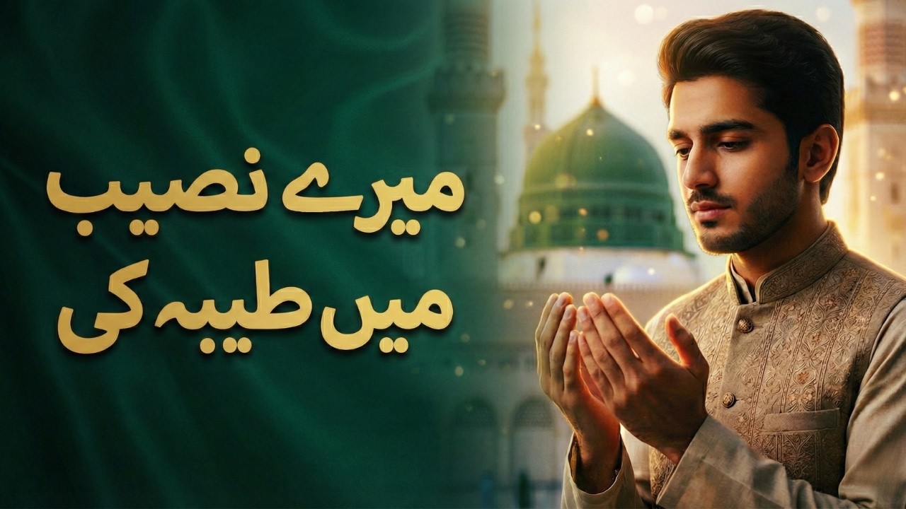 Ramzan Naat 2026 | Mere Naseeb Mein Taiba Ki Hazari Likh Du | New Naat Sharif | Ramadan Mubarak