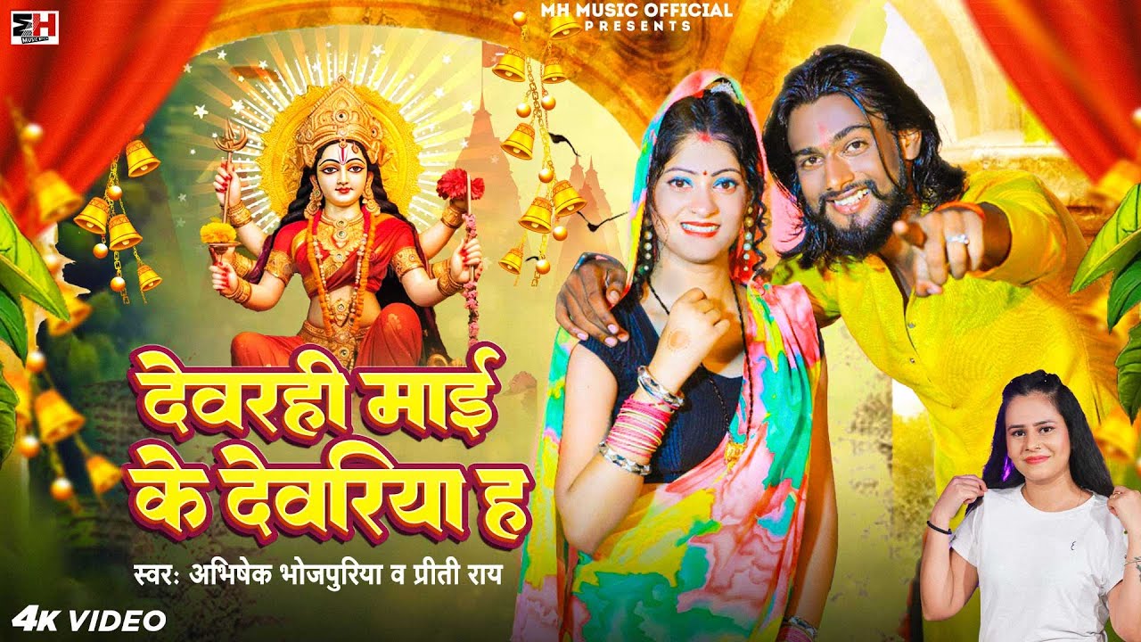 #Video | देवरही माई के देवरिया ह | #Abhishek Bhojpuriya | #Priti Rai | Maai Ke Deoria Ha | Mata Geet