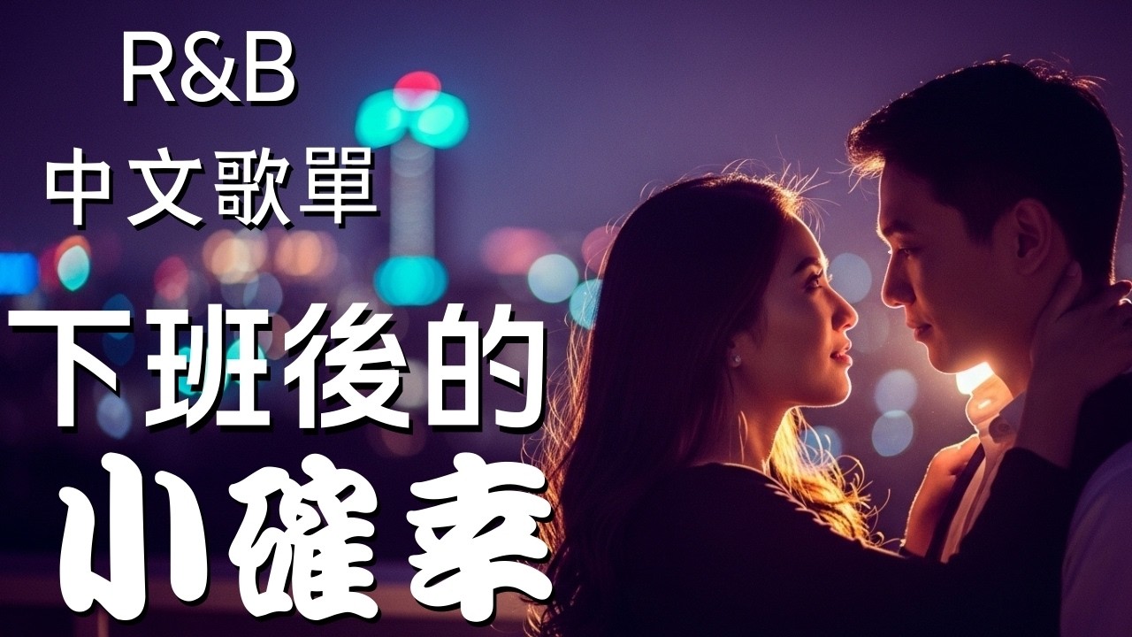 『中文𝚁&𝙱』我喜歡這種下班後只屬於自己的安靜 Relax BGM/Chill/Hip-hop/Koren R&B #中文歌 #好聽中文歌