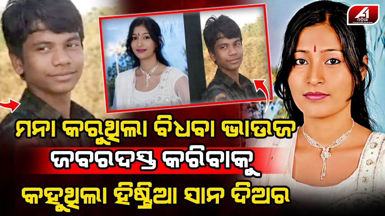 ବିଧବା ଭାଉଜ ସହ ଏମିତି କଲା ଦିଅର ସମସ୍ତେ ଛାନିଆ | PUNAM CASE | @A1odia