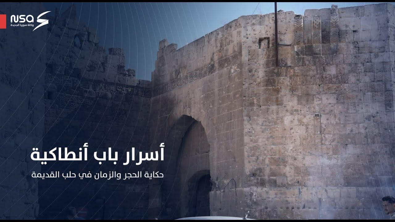 أسرار باب أنطاكية.. حكاية الحجر والزمان في مدينة #حلب القديمة