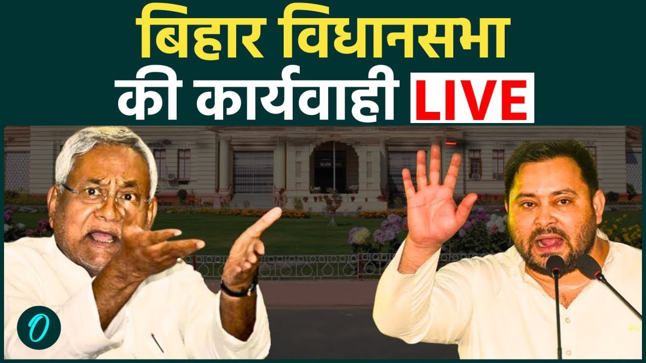 Bihar Vidhan Sabha Budget Session 2026 LIVE: CM Nitish Kumar | Tejashwi Yadav | Samrat Choudhary
