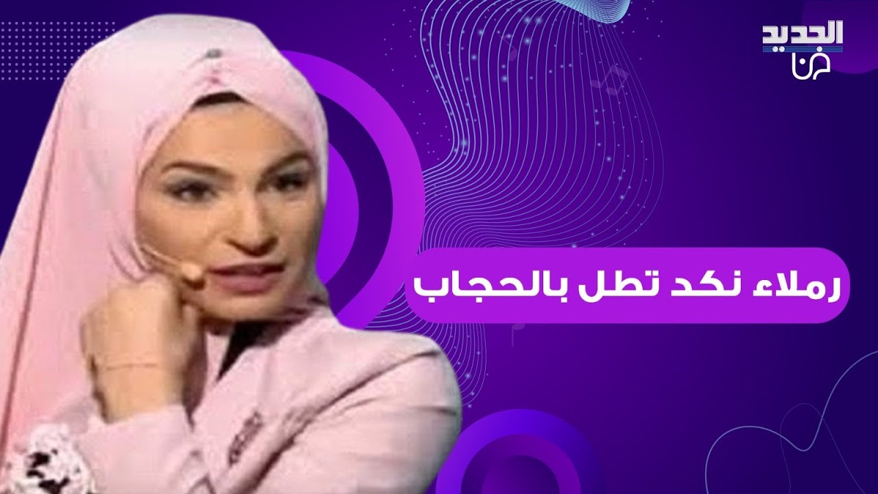 رملاء نكد تطل بالحجاب وتبكي على الهواء.. وجهت رسالة قاسية لحماتها: بتقبلي حدا يحرمك من أولادك؟