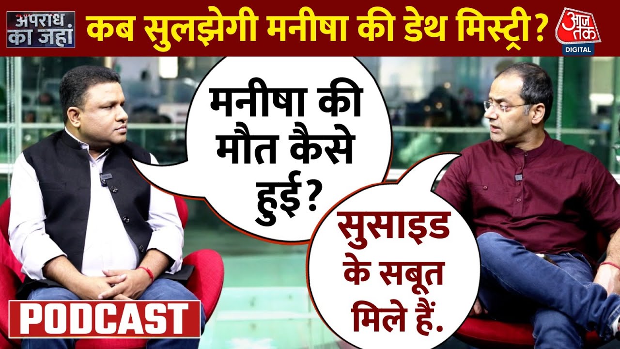 Apradh Ka Jahan- 3 बार पोस्टमार्टम, कई फोरेंसिक जांच... अब CBI खोलेगी मनीषा की मौत का राज | Aaj Tak