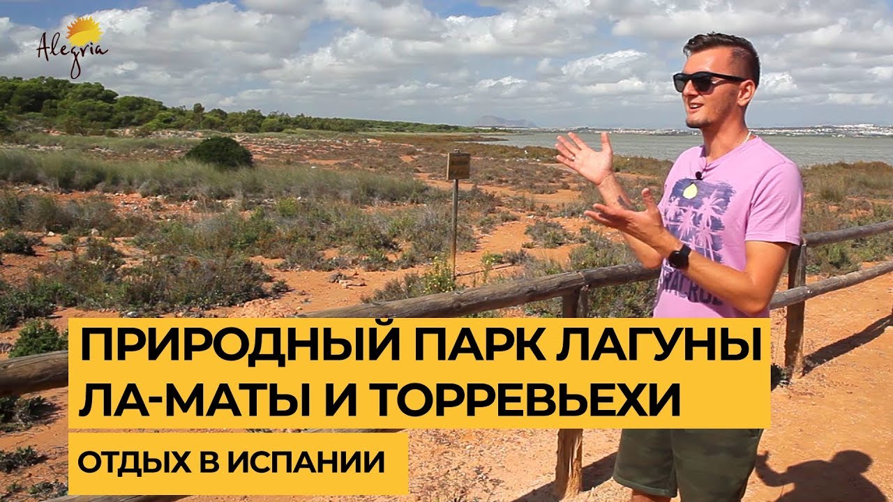 Отдых в Испании: Природный парк Лагуны Ла Маты и Торревьехи