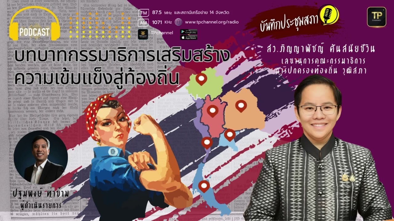 บทบาทกรรมาธิการเสริมสร้างความเข้มแข็งสู่ท้องถิ่น I บันทึกประชุมสภา