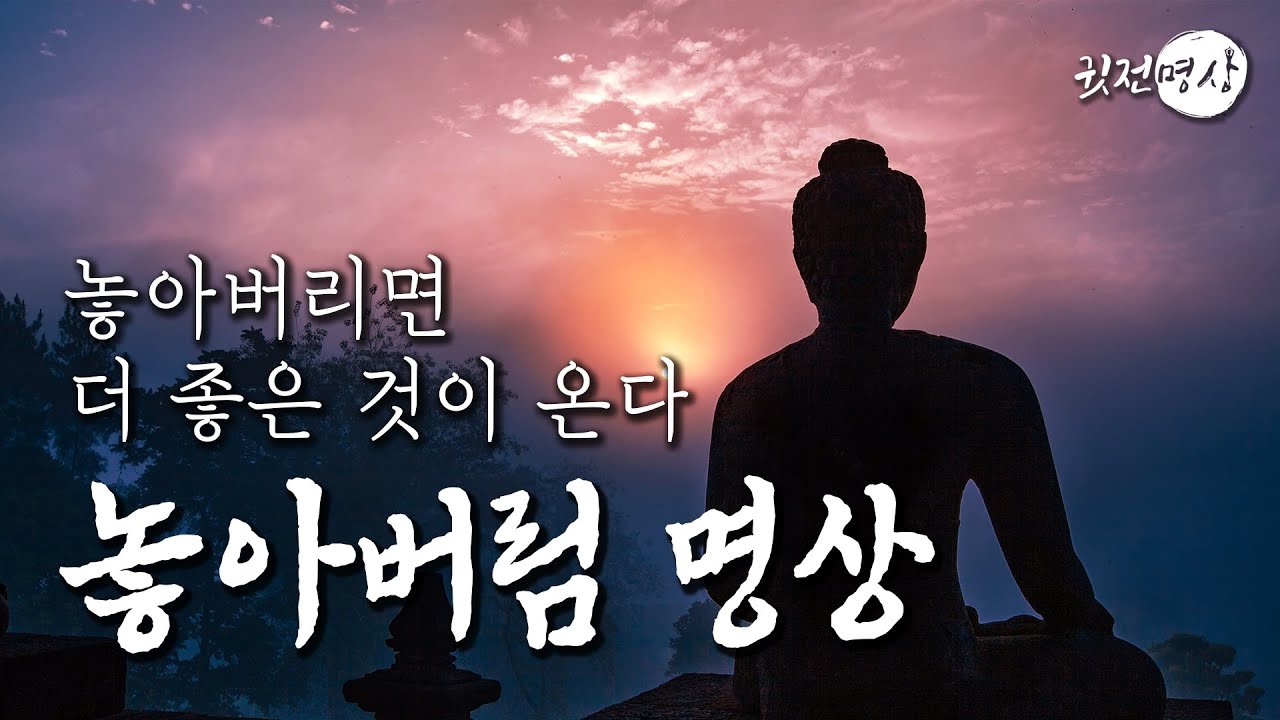 ☯ 놓아버리면 더 좋은 것이 온다. #놓아버림 명상
