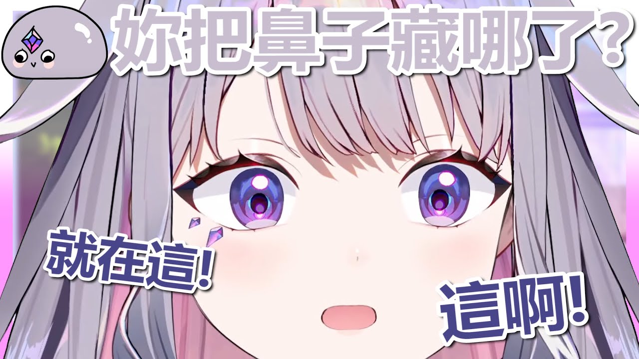 【KOSEKI BIJOU】Bijou沒有鼻子?為了破除謠言祭出超可愛大臉的俗頭【Hololive翻譯精華】