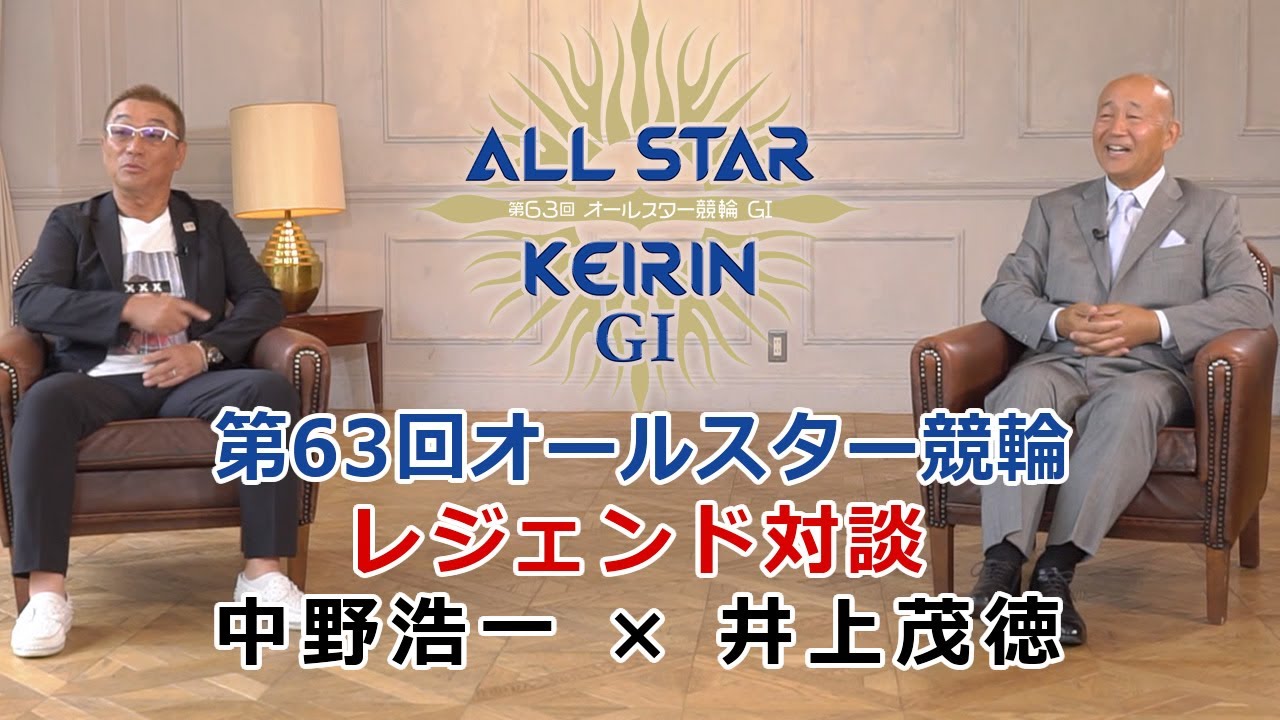 KEIRINレジェンドエキシビションⅢ「中野浩一×井上茂徳」
