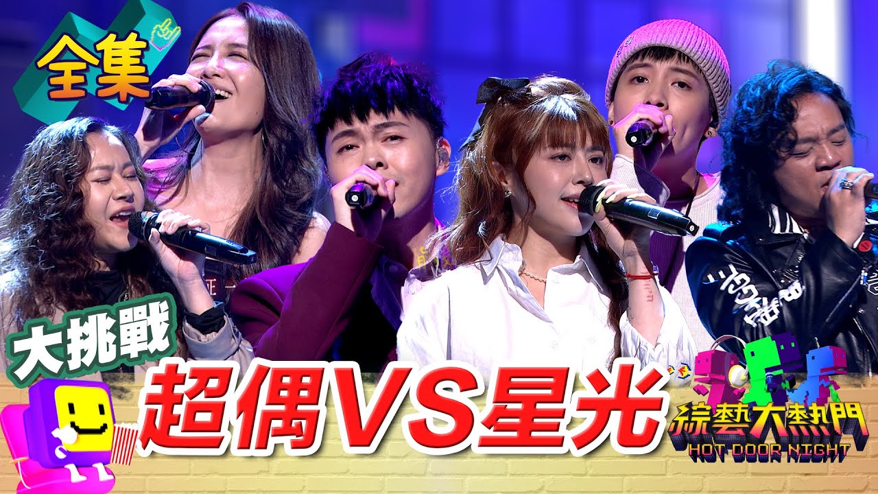 超偶 VS 星光 當年看不到的歌喉戰！十年回憶殺對決！ 20250627 綜藝大熱門｜昱嘉 林吟蔚 蒨時 李宣榕 林鴻鳴 曾靜玟 荒山亮