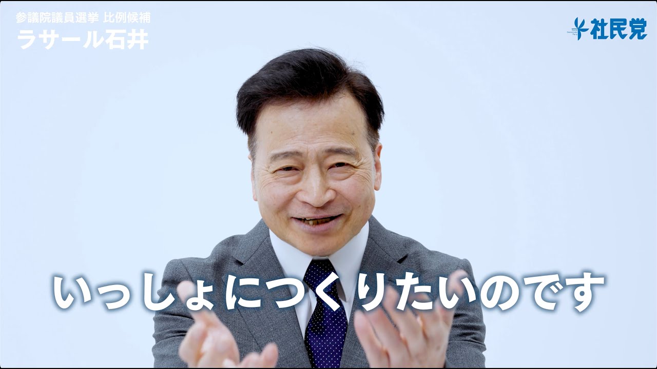 【ラサール石井・参院選比例候補】