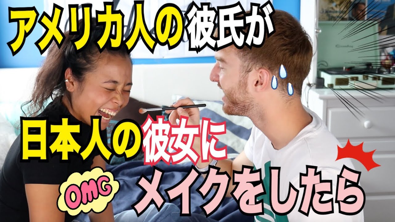 アメリカ人の彼氏が日本人の彼女にメイクをしたら?American Boyfriend does Japanese Girlfriend's Makeup!?