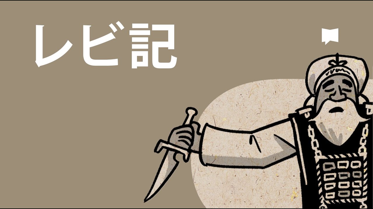 レビ記 Leviticus【概観】
