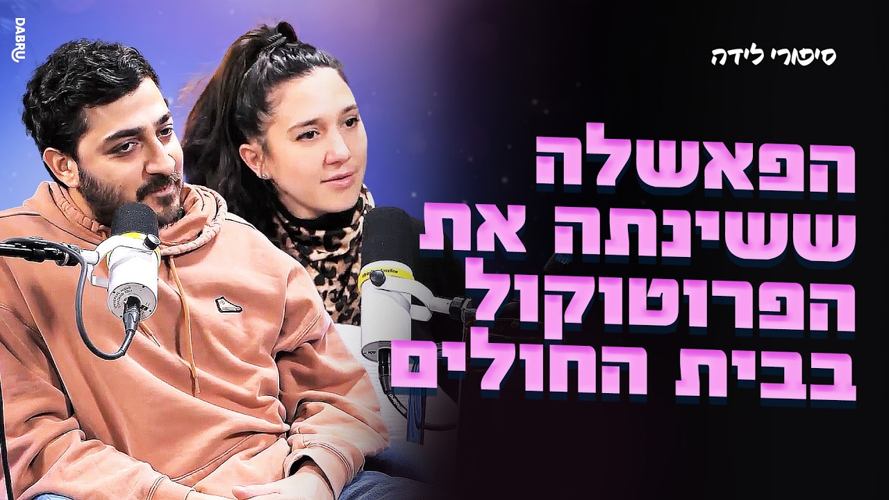 סיפורי לידה.פרק 29 | לידת הבזק שגרמה לבית החולים להוציא פרוטוקול חדש