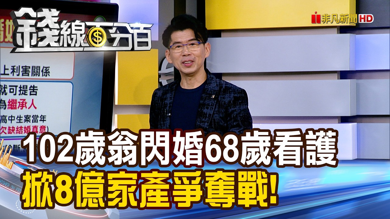《102歲翁閃婚68歲看護 掀8億家產爭奪戰! 》【錢線百分百】20260226-9│非凡財經新聞│