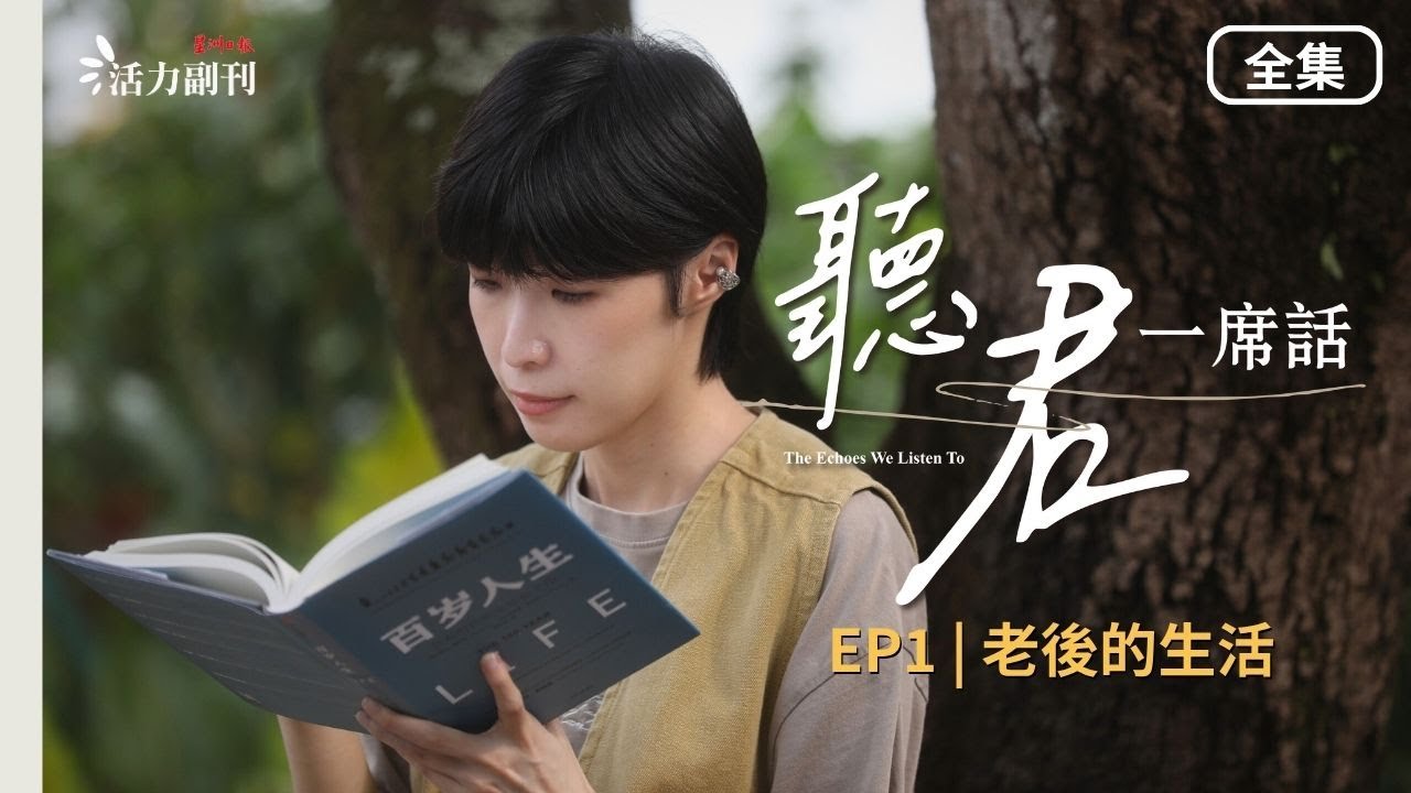 【听君一席话】EP1 全集 |《老后的生活》：你有想过自己能活到几岁吗？｜#活力副刊