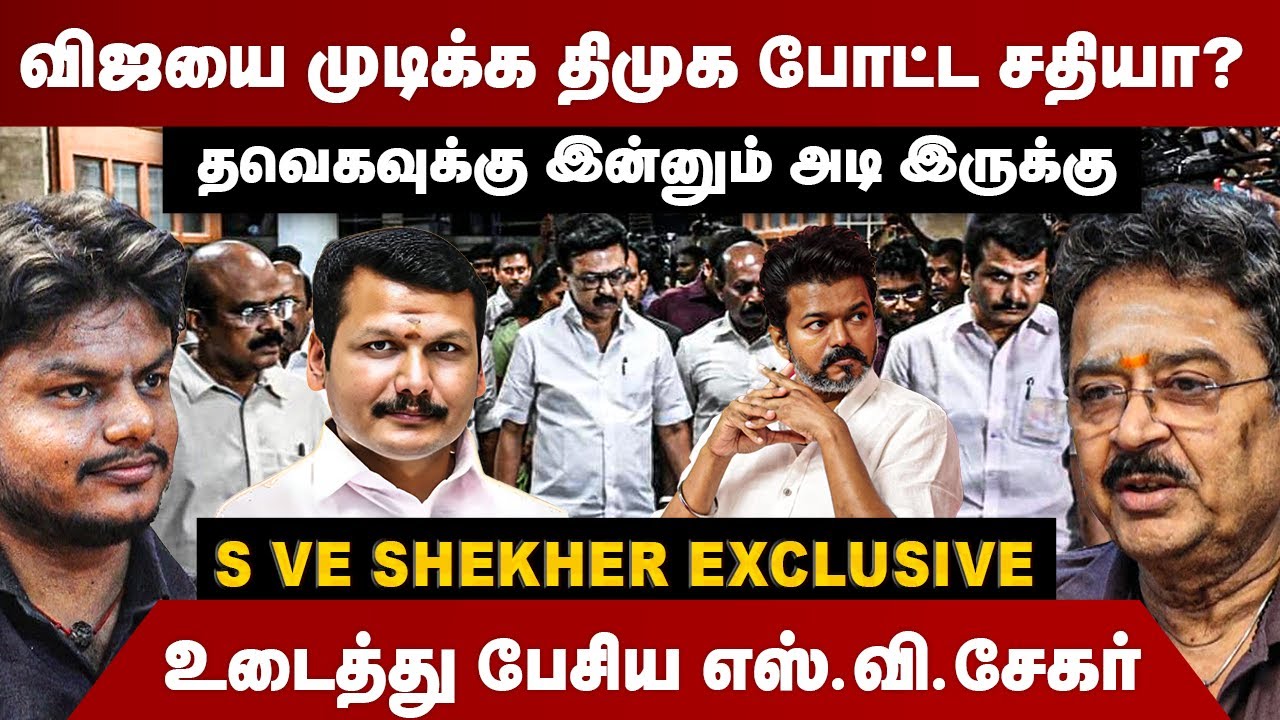 விஜயை முடிக்க திமுக போட்ட சதியா? | தவெகவுக்கு இன்னும் அடி இருக்கு | S Ve Shekher Interview | Vijay
