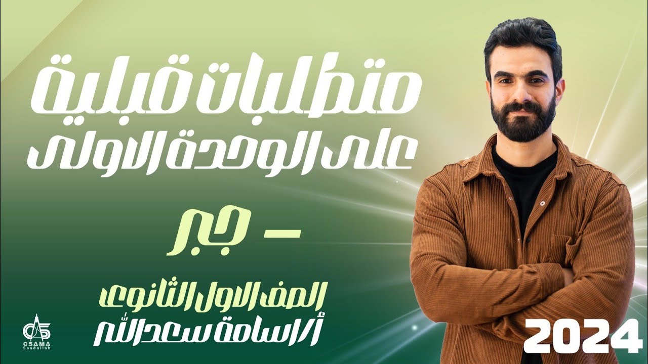 متطلبات قبلية علي الوحدة الأولى - جبر - الصف الاول الثانوي2024 - أ/ أسامة سعد الله