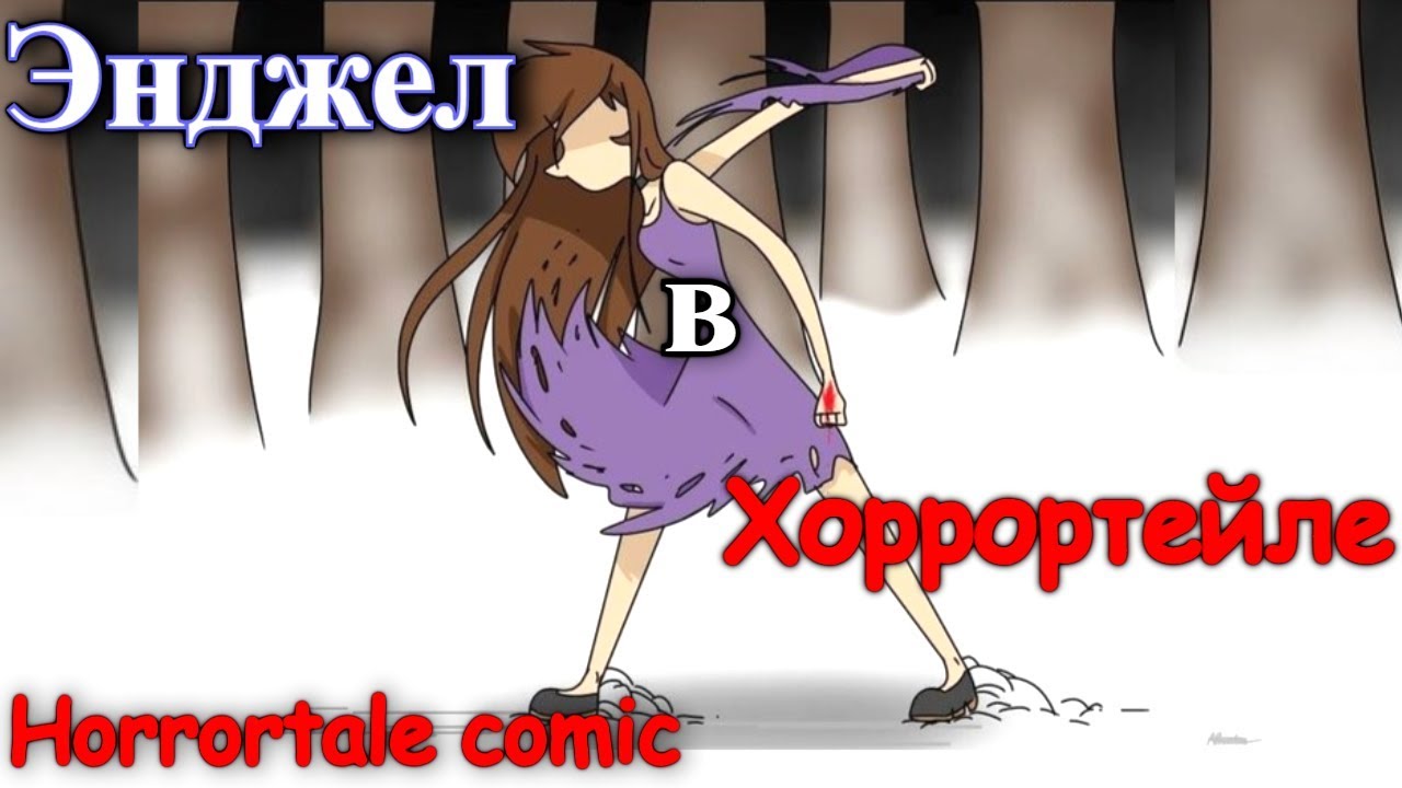 Энджел в Хоррортейле (horrortale comic) #1 | Русский дубляж [RUS]