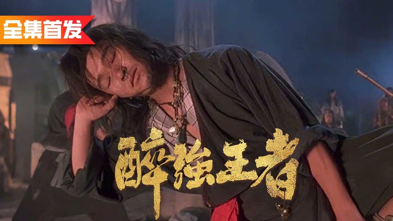 天才少年淪為廢物被唾棄，誰知他一秒頓悟武功絕學！睡夢中打出醉拳秒殺一眾強敵！逆襲成為丐幫幫主一統武林！《醉強王者》