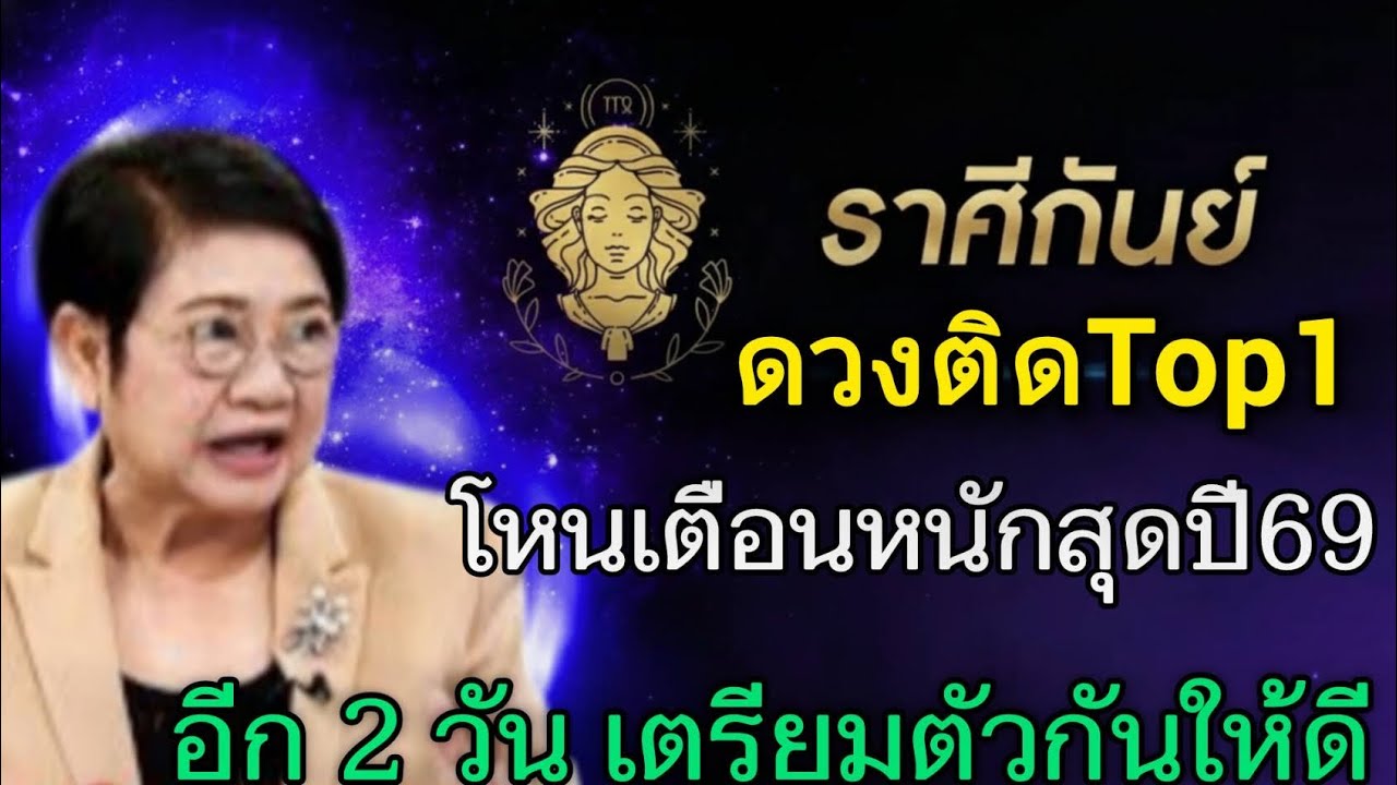 ดวงติด Top1 จริงไม่ไหว‼️#ราศีกันย์♍ อีก 2 วันนี้ ระวังเหตุใหญ่ที่ไม่มีใครบอกคุณมาก่อน#ดูดวง 