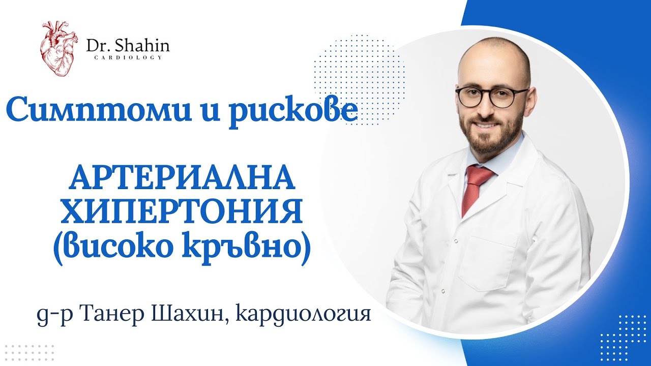 Симптоми и рискове на хипертонията (високо кръвно) I ТИХИЯТ УБИЕЦ I д-р Танер Шахин, кардиология