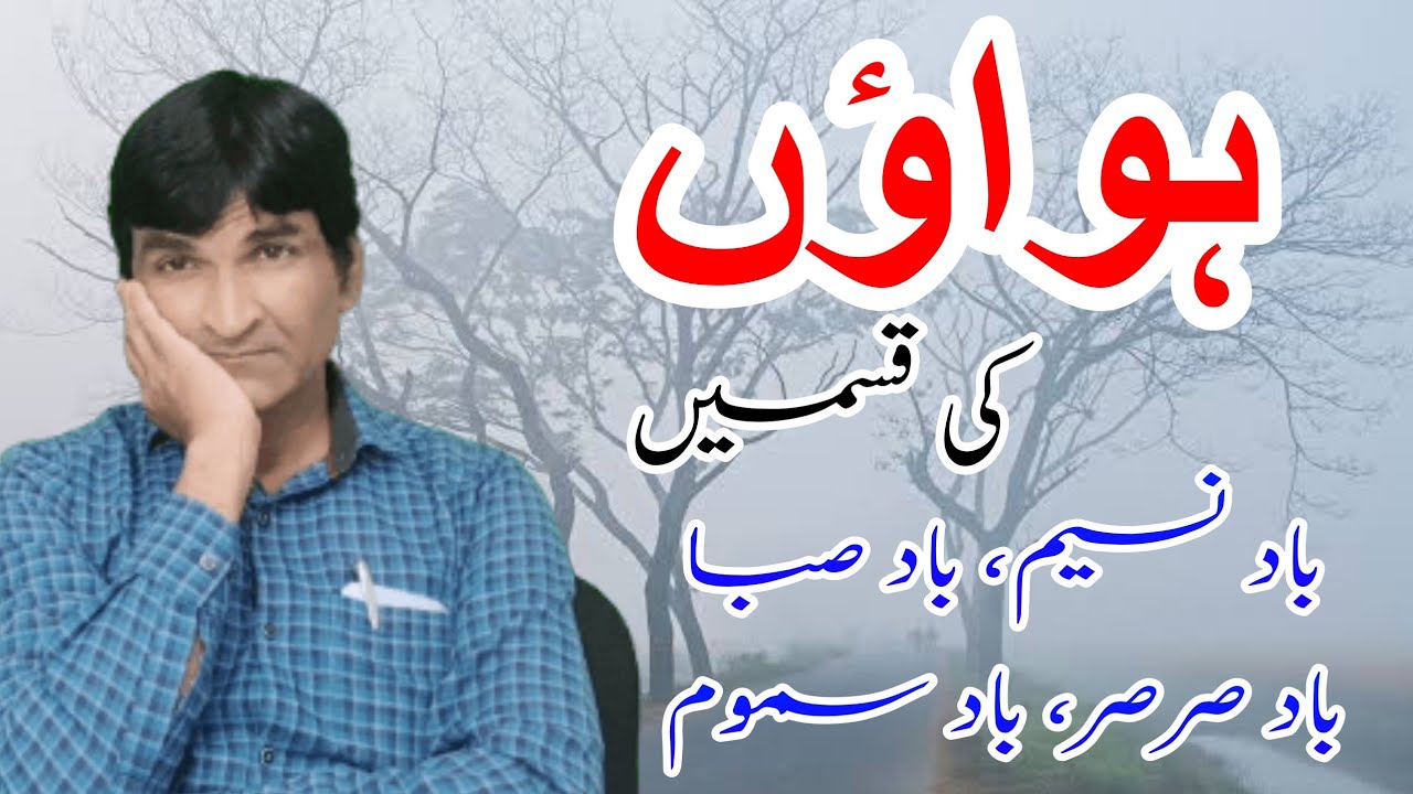 Hawaao ki qisme || ہواؤں کی قسمیں || اردو زبان || اردو سیکھیں