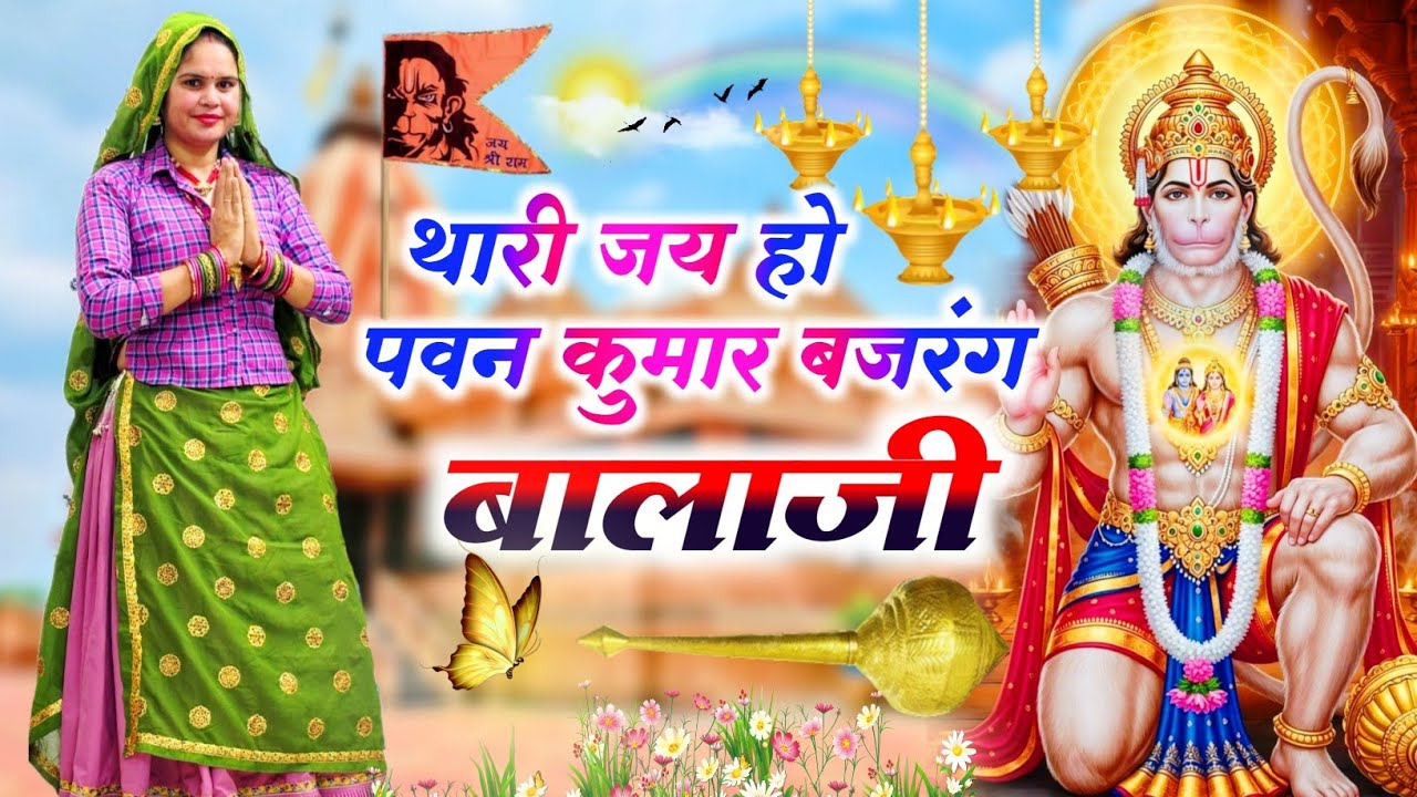 New Balaji Bhajan  ||  थारी जय हो पवन कुमार बजरंग बालाजी || Thari Jay Ho Pawan Kumar