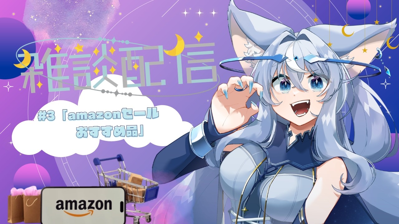 【雑談】#3  amazonセールおすすめ品紹介！
