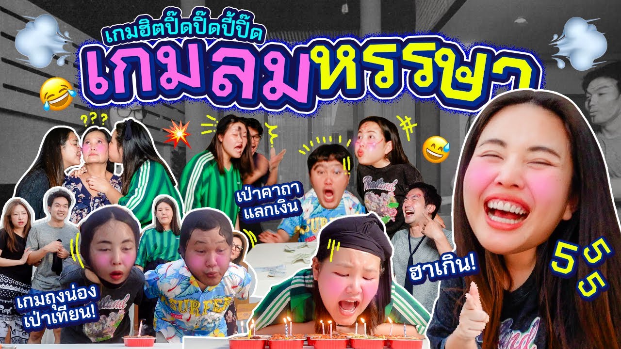 เกมฮิตปิ๊ดปิ๊ดปี๊ปิ๊ด Ep.22 ตอน ”เจ้าแห่งลม“ ลมของใครพลังเยอะที่สุดดดดด กับการแข่งขันเกมสุดยอดลม 💨