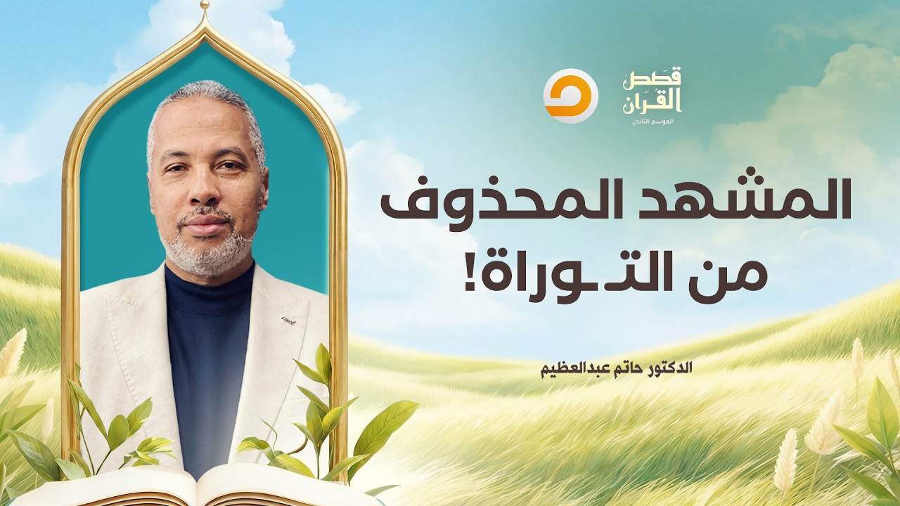 قصص القرآن | لماذا لم تُذكر امرأة فرعون في التـ ـ ـوراة؟.. السر الخفي في قصة موسى!