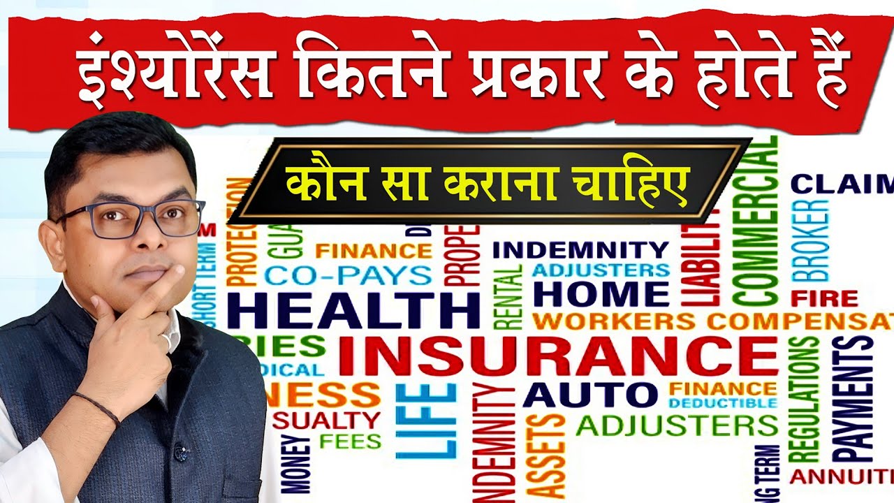 इंश्योरेंस कितने प्रकार का होता है✍️ Kaun Sa Insurance Karwana Sabse Best Hai⭐