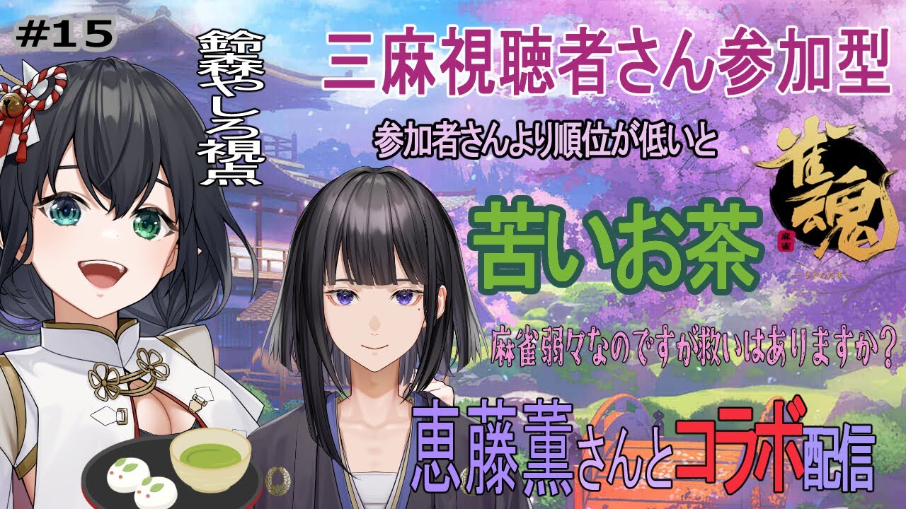 【#雀魂 】#鈴薫  1６回目🍵恵藤薫さんとコラボ配信⛩️罰ゲームありです 【＃参加型/＃コラボ】