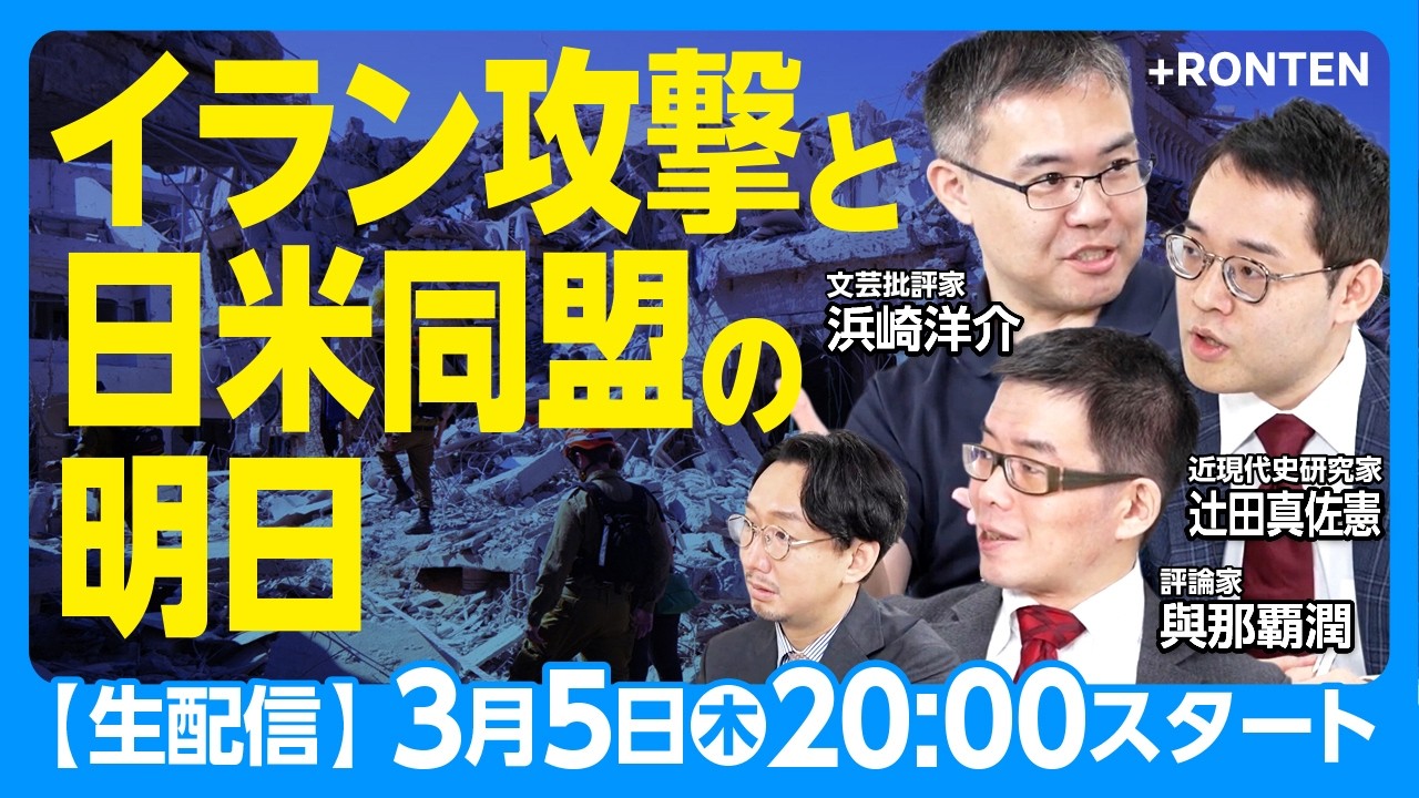 【生配信】3月5日（木）20時～ 浜崎洋介×與那覇潤×辻田真佐憲「イラン攻撃と日米同盟の明日」