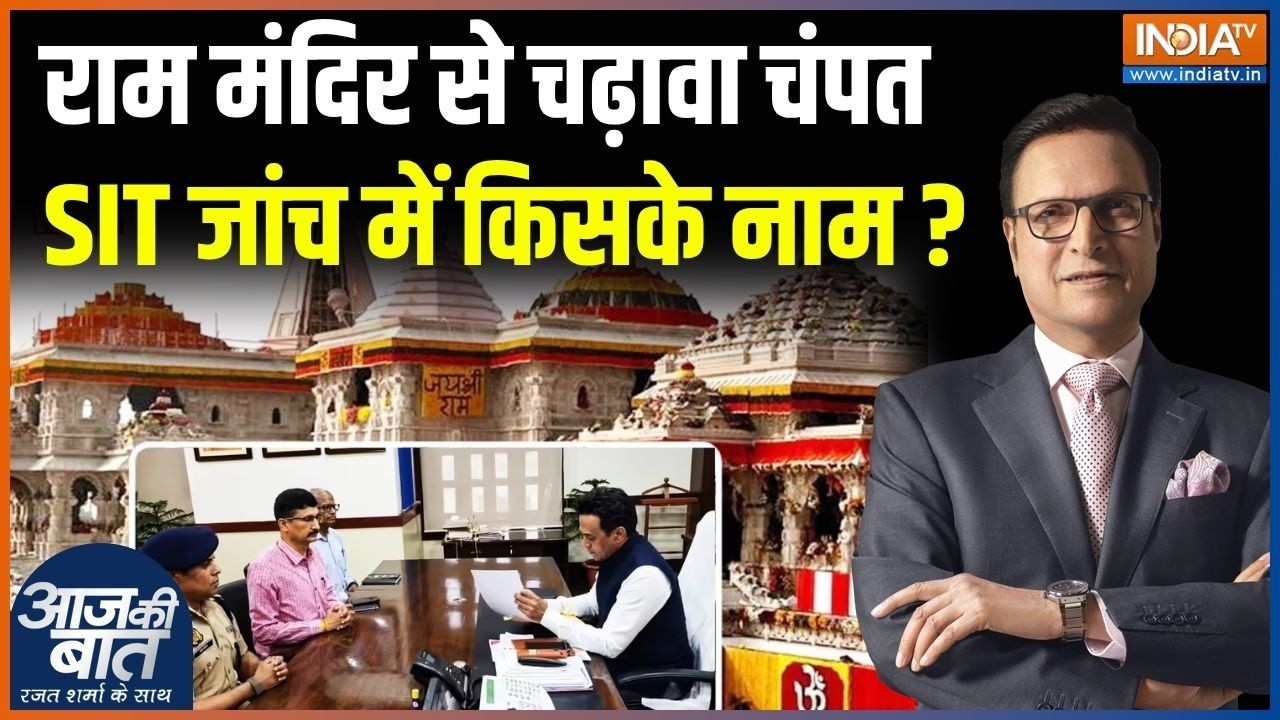 Ram Mandir Donation SIT Report : राम मंदिर से चढ़ावा चंपत, SIT रिपोर्ट में किसके नाम ? | Champat Rai