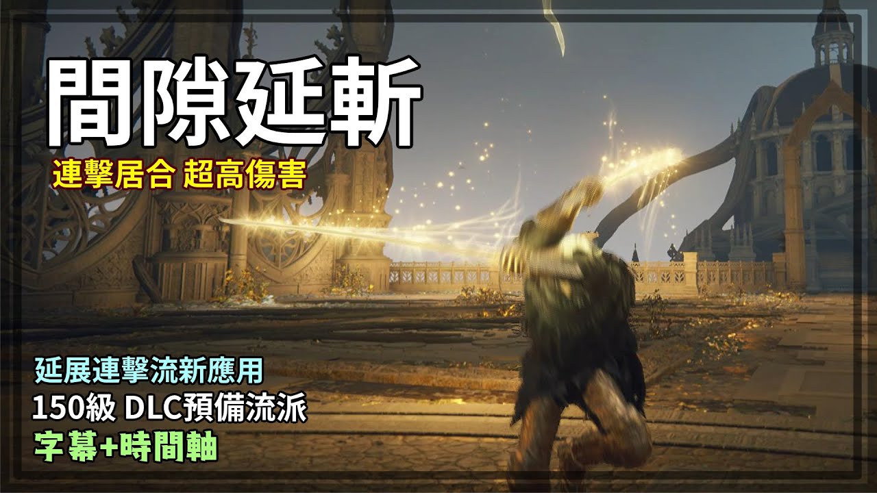 間隙延斬！長牙居合連擊流派！延展連擊第二部！150等DLC預備流派【艾爾登法環 流派】