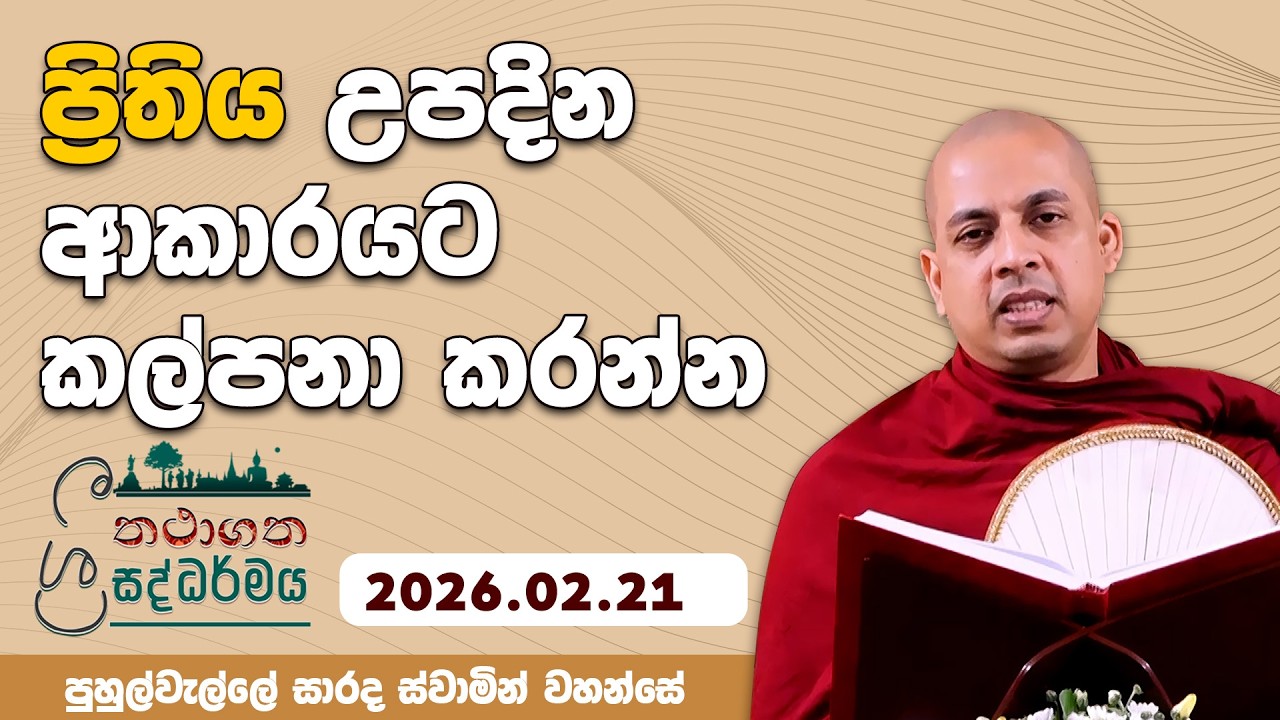 ප්‍රිතිය උපදින ආකාරයට කල්පනා කරන්න | තථාගත ශ්‍රී සද්ධර්මය | 2026.02.21 | Puhulwelle Saradha Thero