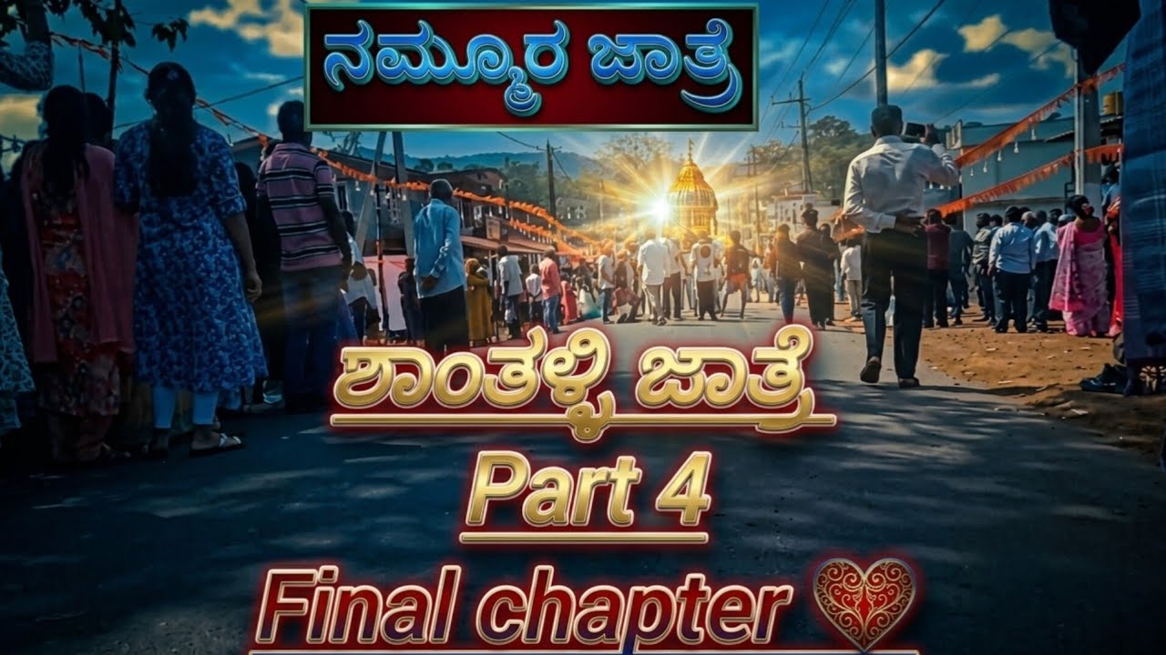 ಶಾಂತಳ್ಳಿ ಜಾತ್ರೆ ಕೊನೆ ಭಾಗ ❤️