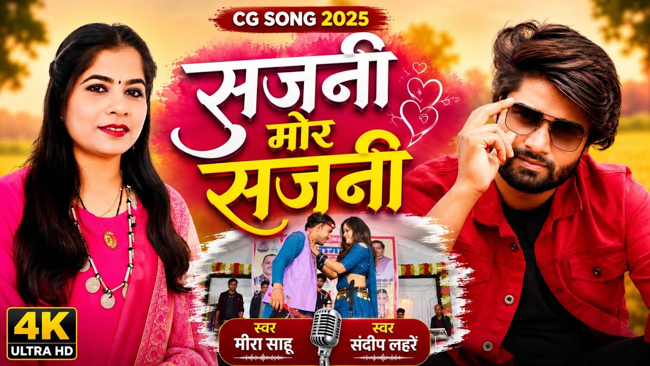 सजनी मोर सजनी # Sajni Mor Sajni #cgsong #Cgpapularsong #Sandip lahre Meera Sahu Satge  Live Program 