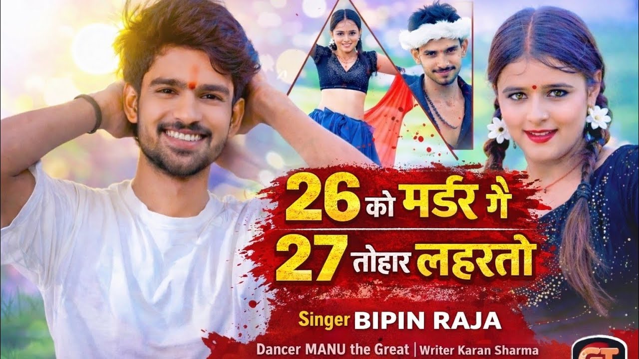 #Video2026 (26 को मर्डर कलियों गे |27 तोहार लहरतो) #bipin Raja rangdari |