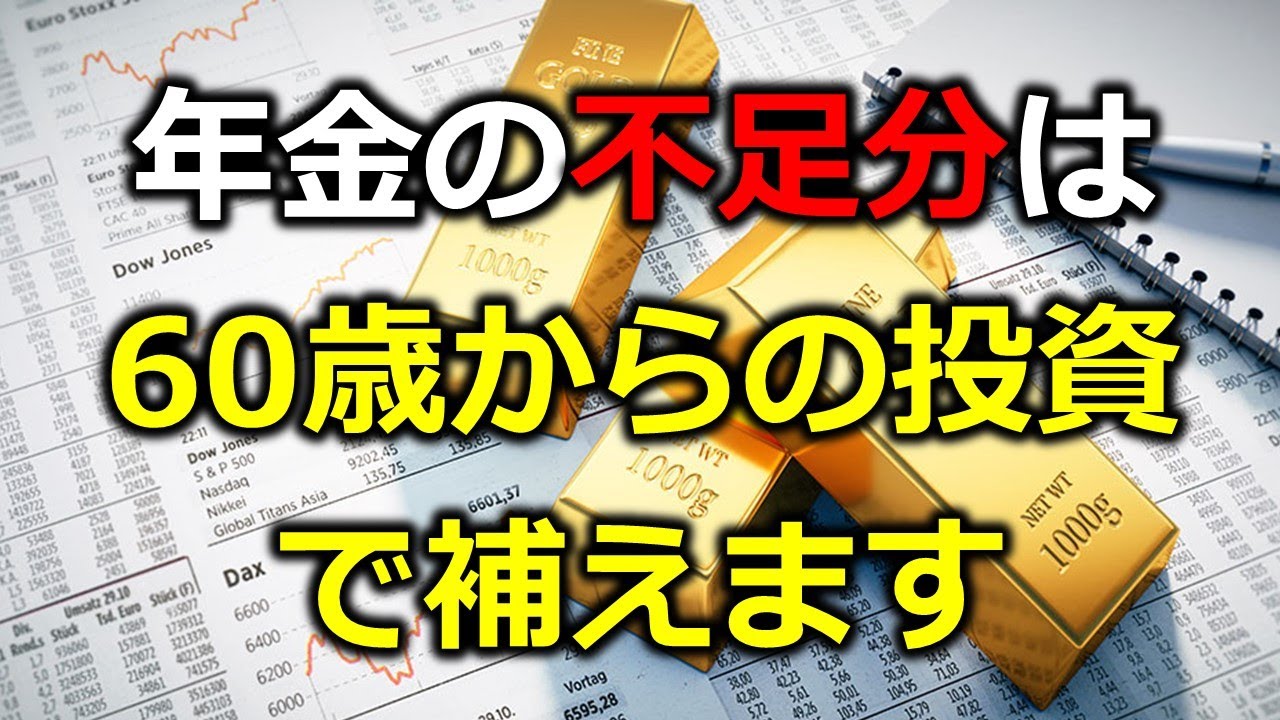 【年金だけでは足りない】心配いりません　60才からの投資