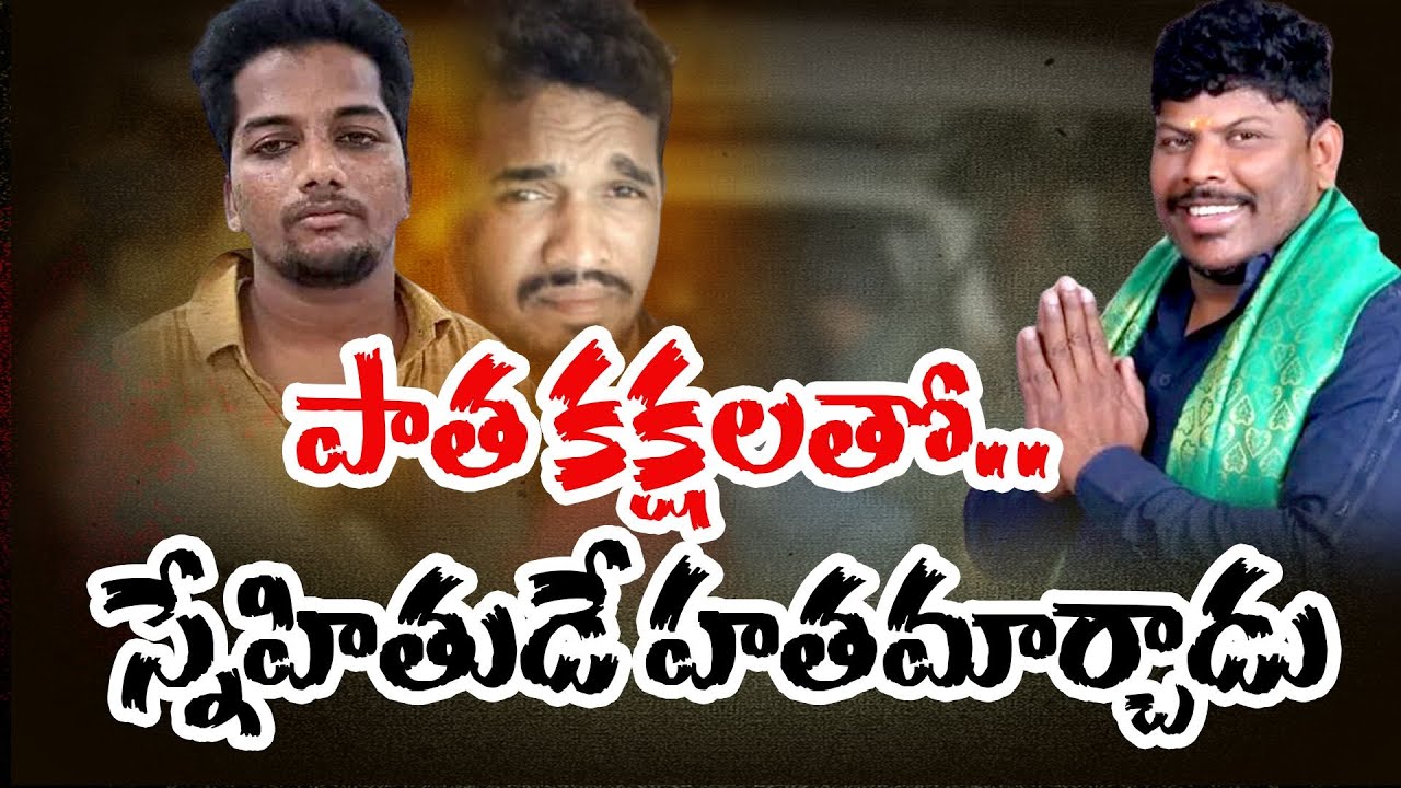 Yousufguda Singotam Ramu Murder Case | సింగోటం రామన్న హత్య కేసులో పోలీసుల అదుపులోకి ఐదుగురు