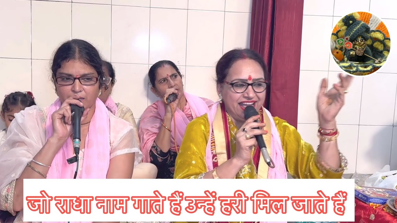 जो राधा नाम गाते हैं - जो वृंदावन आते हैं - राधा का नाम अनमोल - किशोरी तेरा वृंदावन - मैया दे नवराते