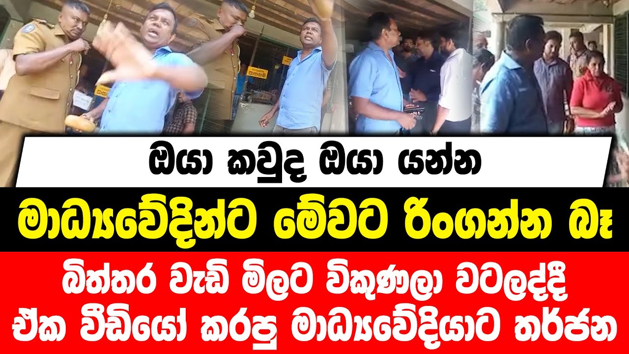 මාධ්‍යවේදින්ට මේවට රිංගන්න බෑ | බිත්තර වැඩි මිලට විකුණලා වටලද්දී ඒක වීඩියෝ කරපු මාධ්‍යවේදියාට තර්ජන.